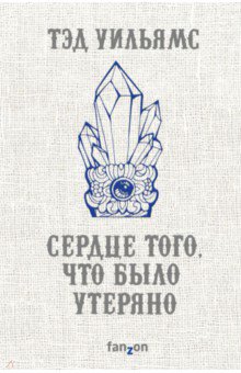 Сердце того, что было утеряно - Тэд Уильямс Сердце того, что было утеряно - Тэд Уильямс