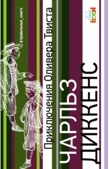 Чарльз Диккенс - Приключения Оливера Твиста обложка книги Чарльз Диккенс - Приключения Оливера Твиста обложка книги