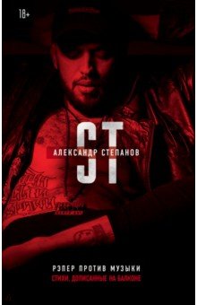 Александр Степанов - Рэпер против музыки. Стихи, дописанные на балконе обложка книги Александр Степанов - Рэпер против музыки. Стихи, дописанные на балконе обложка книги
