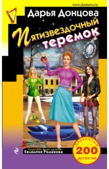 Пятизвездочный теремок - Дарья Донцова Пятизвездочный теремок - Дарья Донцова