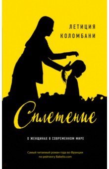 Сплетение - Летиция Коломбани Сплетение - Летиция Коломбани