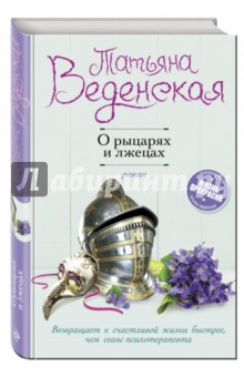 О рыцарях и лжецах - Татьяна Веденская