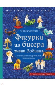 Фигурки из бисера. Знаки Зодиака со схемами и подробными пояснениями - Мария Зверева