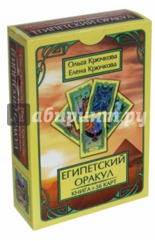 Оракул Египетский (56 карт + книга) - Крючкова, Крючкова