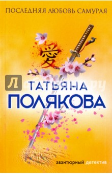 Последняя любовь Самурая - Татьяна Полякова