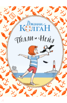 Дженни Колган - Полли и Нейл