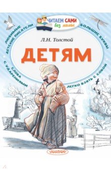 Детям - Лев Толстой