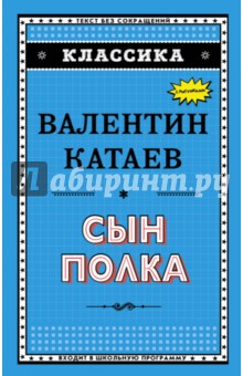 Валентин Катаев - Сын полка обложка книги Валентин Катаев - Сын полка обложка книги