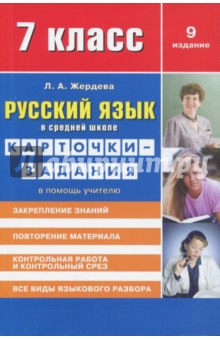 Русский язык. 7 класс. Карточки-задания в помощь учителю - Любовь Жердева