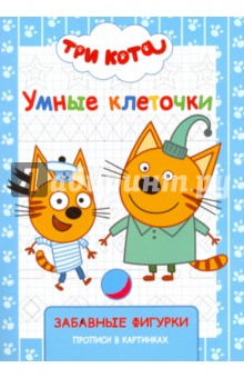 Три кота. Умные клеточки. Забавные фигурки обложка книги Три кота. Умные клеточки. Забавные фигурки обложка книги