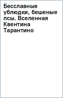 Бесславные ублюдки, бешеные псы. Вселенная Квентина Тарантино