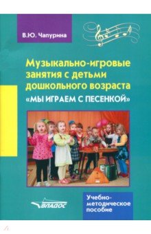 Музыкально-игровые занятия с детьми дошкольного возраста Мы играем с песенкой - Валерия Чапурина
