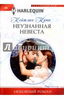 Неузнанная невеста - Кейтлин Крюс