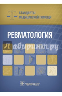 Ревматология. Стандарты медицинской помощи обложка книги Ревматология. Стандарты медицинской помощи обложка книги