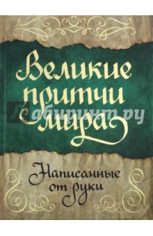 Великие притчи мира, написанные от руки