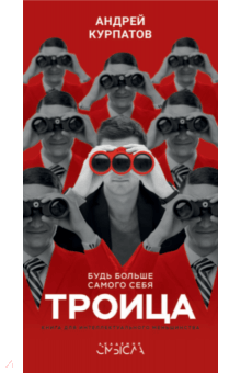 Андрей Курпатов - Троица. Будь больше самого себя обложка книги Андрей Курпатов - Троица. Будь больше самого себя обложка книги