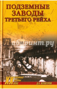Подземные заводы Третьего рейха - Дмитрий Верхотуров Подземные заводы Третьего рейха - Дмитрий Верхотуров