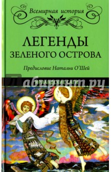 Легенды Зеленого острова. Ирландские саги обложка книги Легенды Зеленого острова. Ирландские саги обложка книги