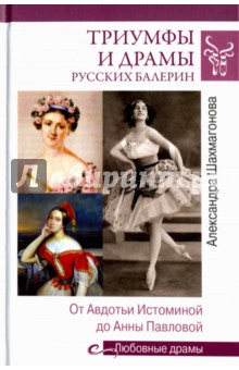 Александра Шахмагонова - Триумфы и драмы русских балерин. От Авдотьи Истоминой до Анны Павловой обложка книги Александра Шахмагонова - Триумфы и драмы русских балерин. От Авдотьи Истоминой до Анны Павловой обложка книги