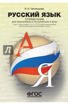 Русский язык. Справочник для школьников и поступающих в ВУЗы - Валентина Светлышева