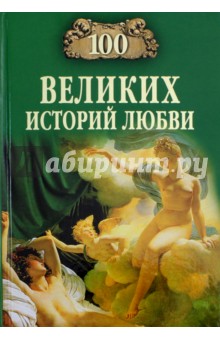 100 великих историй любви - Анна Сардарян