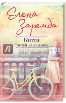 Китти. Следуй за сердцем - Елена Заремба