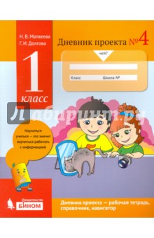 Дневник проекта. 1 класс. Тетрадь №4