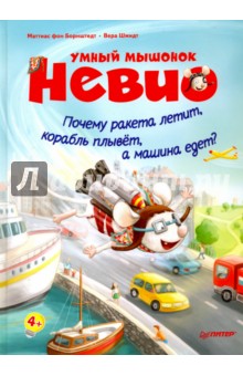 Маттиас Борнштедт - Умный мышонок Невио. Почему ракета летит, корабль плывет, а машина едет? обложка книги Маттиас Борнштедт - Умный мышонок Невио. Почему ракета летит, корабль плывет, а машина едет? обложка книги