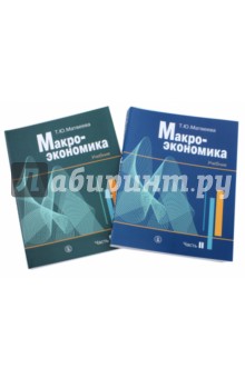 Макроэкономика. Учебник в 2-х частях - Татьяна Матвеева