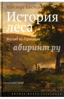 Хансйорг Кюстер - История леса. Взгляд из Германии обложка книги Хансйорг Кюстер - История леса. Взгляд из Германии обложка книги