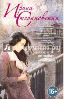Тем, кто не любит - Ирина Степановская
