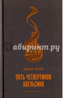 Джоанн Харрис - Пять четвертинок апельсина обложка книги Джоанн Харрис - Пять четвертинок апельсина обложка книги