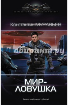 Мир-ловушка - Константин Муравьев