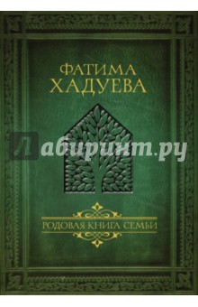 Родовая книга семьи - Фатима Хадуева
