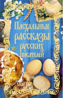 Пасхальные рассказы русских писателей - Муравьев, Гоголь, Достоевский, Толстой