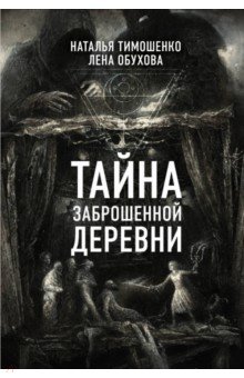 Тайна заброшенной деревни - Тимошенко, Обухова Тайна заброшенной деревни - Тимошенко, Обухова