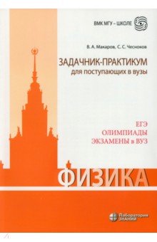 Физика. Задачник-практикум для поступающих в вузы. Учебно-методическое пособие