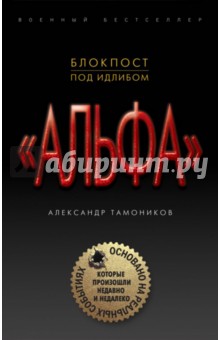 Блокпост под Идлибом - Александр Тамоников