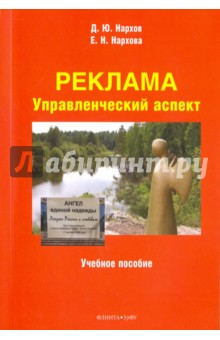 Нархов, Нархова - Реклама. Управленческий аспект. Учебное пособие обложка книги Нархов, Нархова - Реклама. Управленческий аспект. Учебное пособие обложка книги