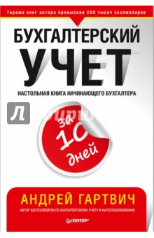 Бухгалтерский учет за 10 дней - Андрей Гартвич