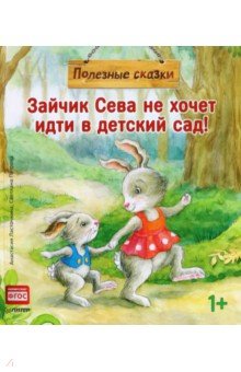 Анастасия Ласточкина - Зайчик Сева не хочет идти в детский сад! Полезные сказки обложка книги Анастасия Ласточкина - Зайчик Сева не хочет идти в детский сад! Полезные сказки обложка книги