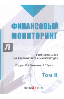 Братко, Короткий, Ливадный - Финансовый мониторинг. Учебное пособие. Том 2 обложка книги Братко, Короткий, Ливадный - Финансовый мониторинг. Учебное пособие. Том 2 обложка книги
