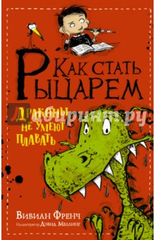 Вивиан Френч - Как стать рыцарем. Драконы не умеют плавать обложка книги Вивиан Френч - Как стать рыцарем. Драконы не умеют плавать обложка книги
