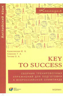 Курасовская, Симонян, Титова - Английский язык. 9-11 классы. Key to success. Сборник упражнений для подготовки к олимпиаде. ФГОС обложка книги Курасовская, Симонян, Титова - Английский язык. 9-11 классы. Key to success. Сборник упражнений для подготовки к олимпиаде. ФГОС обложка книги