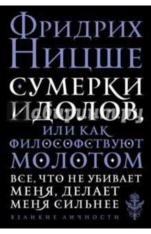 Сумерки идолов, или Как философствуют молотом - Фридрих Ницше