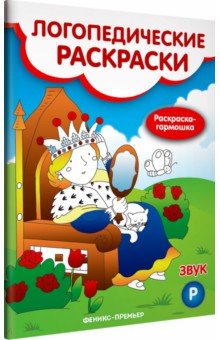 Звук Р. Книжка-гармошка - Наталья Андрианова
