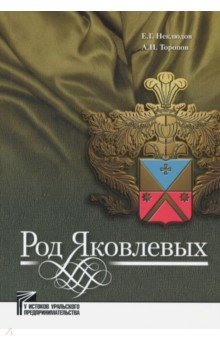 Род Яковлевых - Неклюдов, Торопов