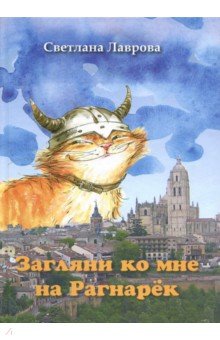 Загляни ко мне на Рагнарек