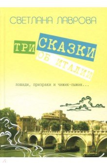 Три сказки об Италии. Лошади, призраки и Чижик-Пыжик - Светлана Лаврова