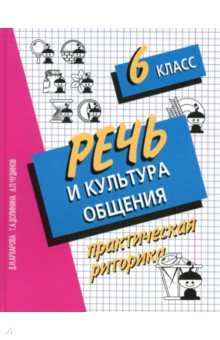 Речь и культура общения. 6 класс. Практическая риторика - Архарова, Долинина, Чудинов